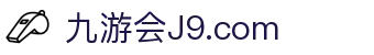 J9国际(九游会)·FIBA全球战略合作伙伴