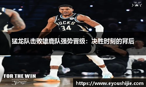 猛龙队击败雄鹿队强势晋级：决胜时刻的背后