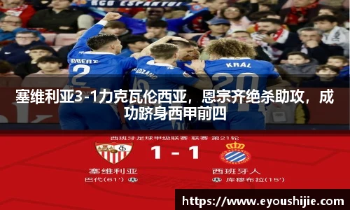 塞维利亚3-1力克瓦伦西亚，恩宗齐绝杀助攻，成功跻身西甲前四