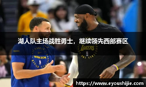 湖人队主场战胜勇士，继续领先西部赛区