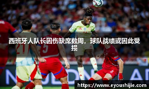 西班牙人队长因伤缺席数周，球队战绩或因此受损