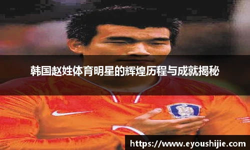 韩国赵姓体育明星的辉煌历程与成就揭秘