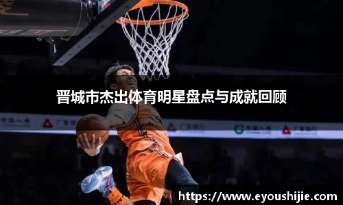 晋城市杰出体育明星盘点与成就回顾