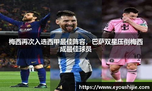 梅西再次入选西甲最佳阵容，巴萨双星压倒梅西成最佳球员