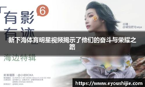新下海体育明星视频揭示了他们的奋斗与荣耀之路