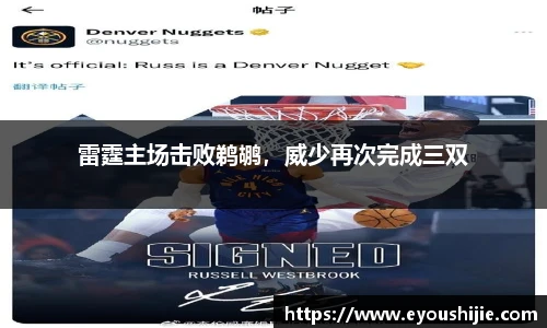 雷霆主场击败鹈鹕，威少再次完成三双