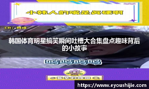 韩国体育明星搞笑瞬间吐槽大合集盘点趣味背后的小故事