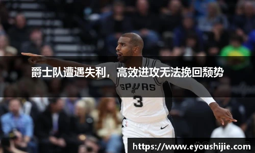 爵士队遭遇失利，高效进攻无法挽回颓势
