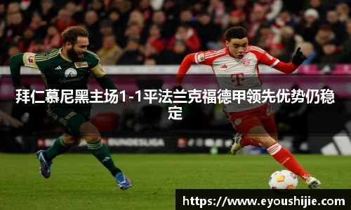 拜仁慕尼黑主场1-1平法兰克福德甲领先优势仍稳定