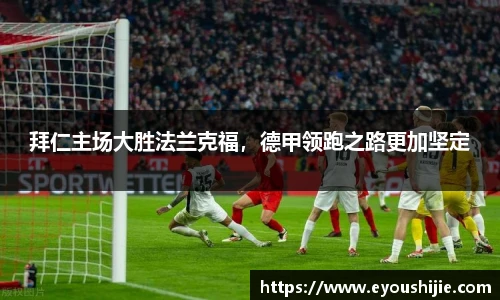 拜仁主场大胜法兰克福，德甲领跑之路更加坚定