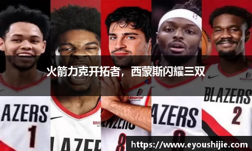 火箭力克开拓者，西蒙斯闪耀三双