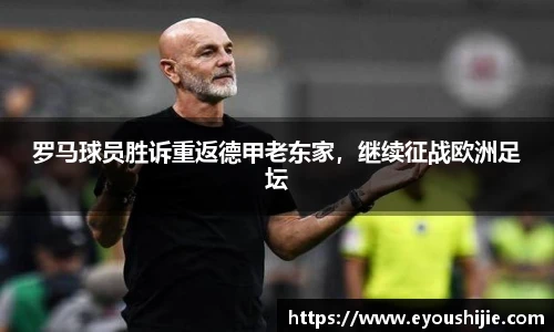 罗马球员胜诉重返德甲老东家，继续征战欧洲足坛