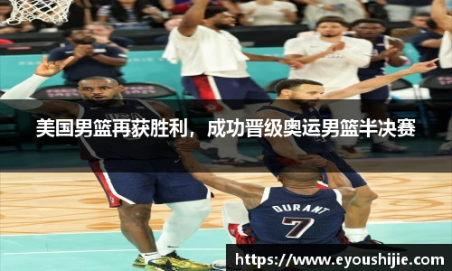 美国男篮再获胜利，成功晋级奥运男篮半决赛