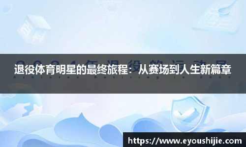 退役体育明星的最终旅程：从赛场到人生新篇章