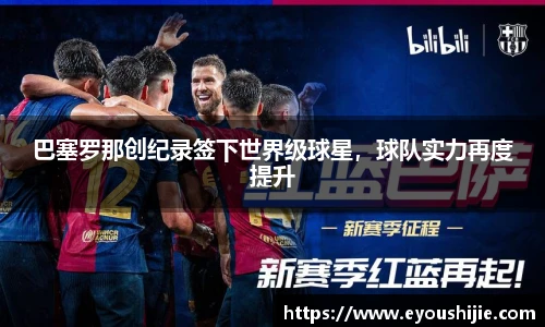 巴塞罗那创纪录签下世界级球星，球队实力再度提升