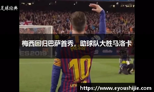 梅西回归巴萨首秀，助球队大胜马洛卡