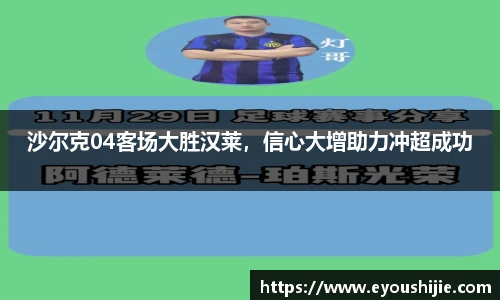 沙尔克04客场大胜汉莱，信心大增助力冲超成功