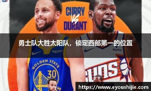 勇士队大胜太阳队，锁定西部第一的位置