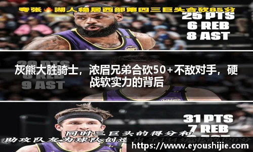 灰熊大胜骑士，浓眉兄弟合砍50+不敌对手，硬战软实力的背后