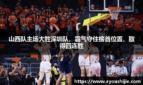 山西队主场大胜深圳队，霸气守住榜首位置，取得四连胜