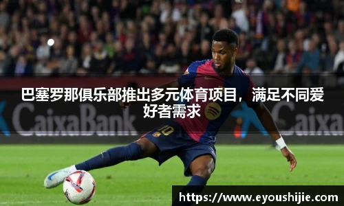 巴塞罗那俱乐部推出多元体育项目，满足不同爱好者需求
