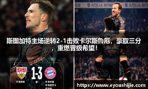 斯图加特主场逆转2-1击败卡尔斯鲁厄，豪取三分，重燃晋级希望！