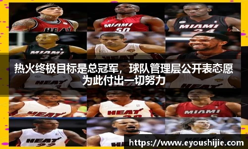 热火终极目标是总冠军，球队管理层公开表态愿为此付出一切努力