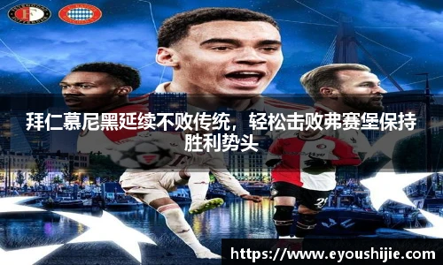 拜仁慕尼黑延续不败传统，轻松击败弗赛堡保持胜利势头