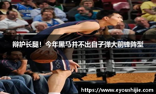 辩护长腿！今年黑马并不出自子弹大前锋阵型