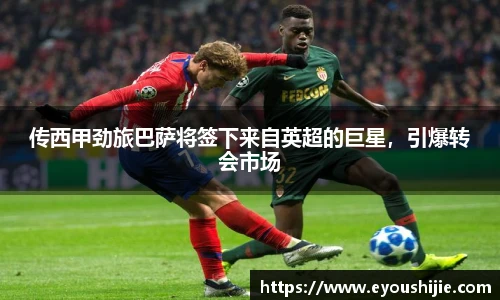 传西甲劲旅巴萨将签下来自英超的巨星，引爆转会市场