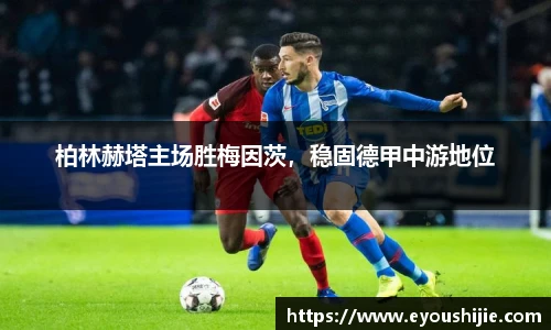 柏林赫塔主场胜梅因茨，稳固德甲中游地位