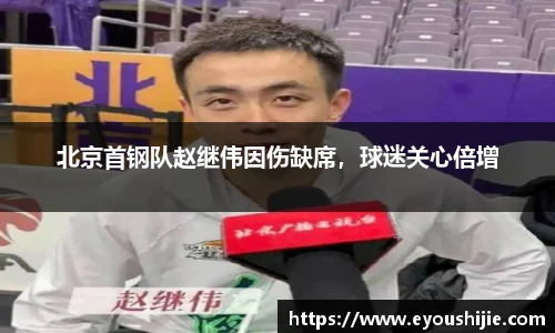 北京首钢队赵继伟因伤缺席，球迷关心倍增