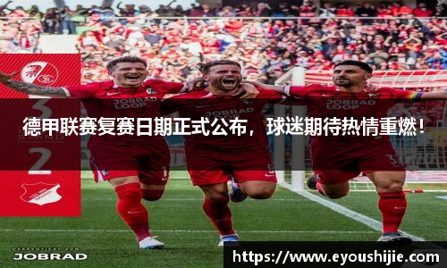 德甲联赛复赛日期正式公布，球迷期待热情重燃！
