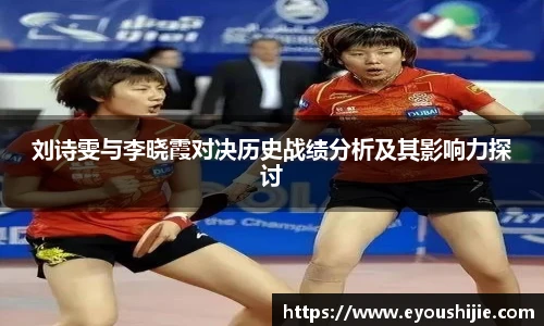 刘诗雯与李晓霞对决历史战绩分析及其影响力探讨