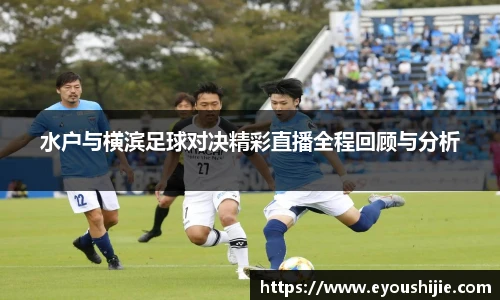 水户与横滨足球对决精彩直播全程回顾与分析