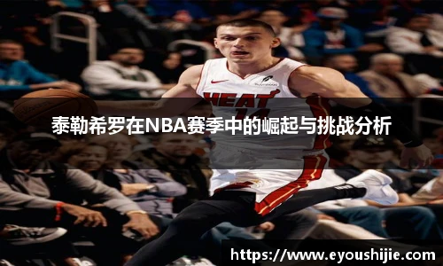 泰勒希罗在NBA赛季中的崛起与挑战分析