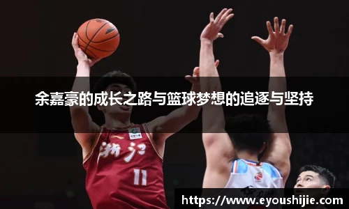 余嘉豪的成长之路与篮球梦想的追逐与坚持