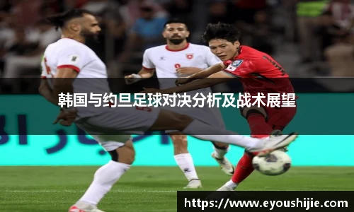 韩国与约旦足球对决分析及战术展望