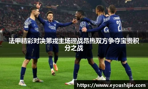 法甲精彩对决第戎主场迎战昂热双方争夺宝贵积分之战