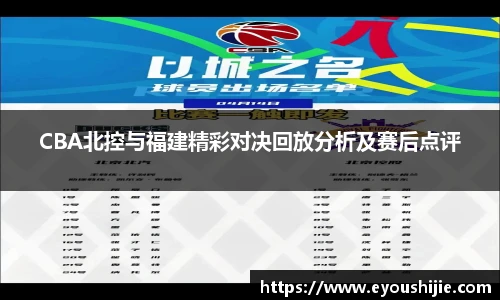 CBA北控与福建精彩对决回放分析及赛后点评
