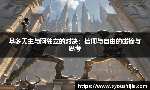 基多天主与阿独立的对决：信仰与自由的碰撞与思考