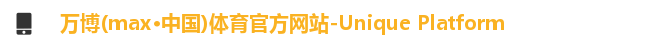 万博max中国官方网站